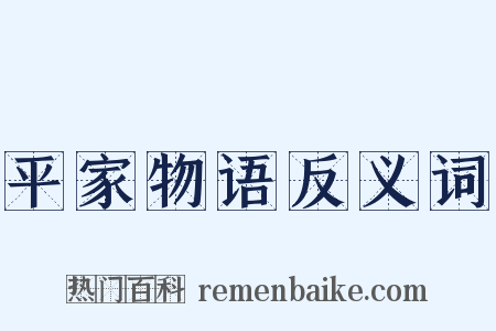 平家物语反义词是什么意思的图片